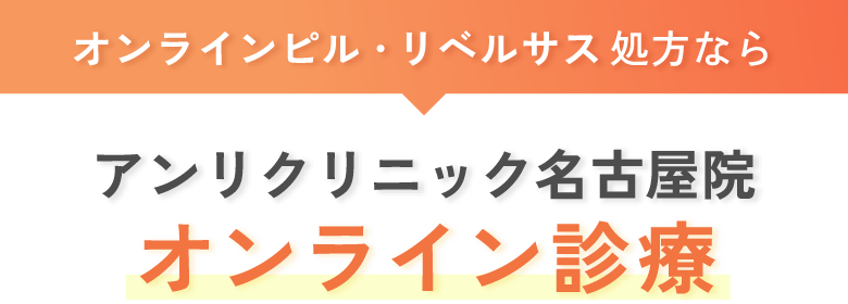 オンラインピル・リベルサス処方なら アンリクリニック名古屋院 オンライン診療