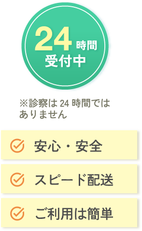 24時間受付中 安心・安全 スピード配送 ご利用は簡単