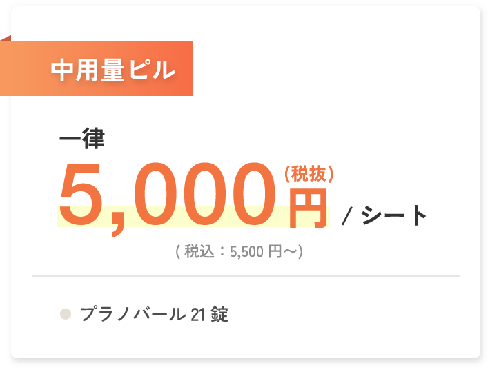 中用量ピル 一律5,000円(税抜)/シート(税込：5,500円〜) プラノバール21錠